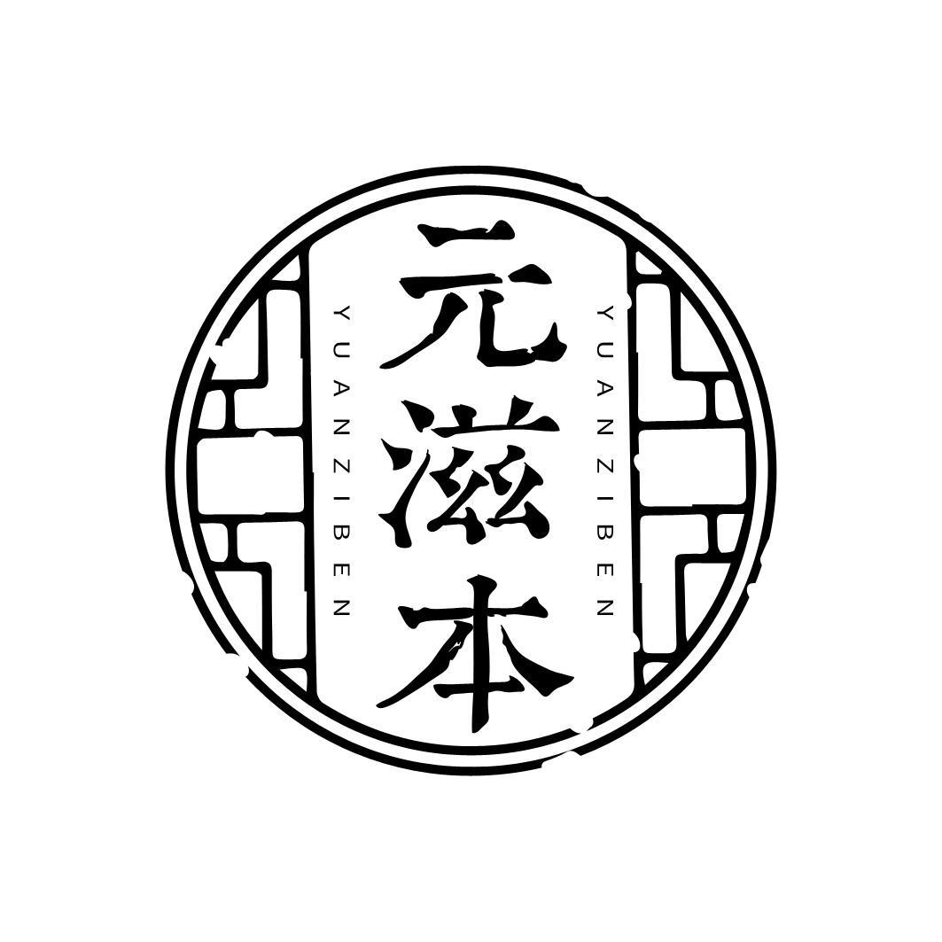转让商标-元滋本