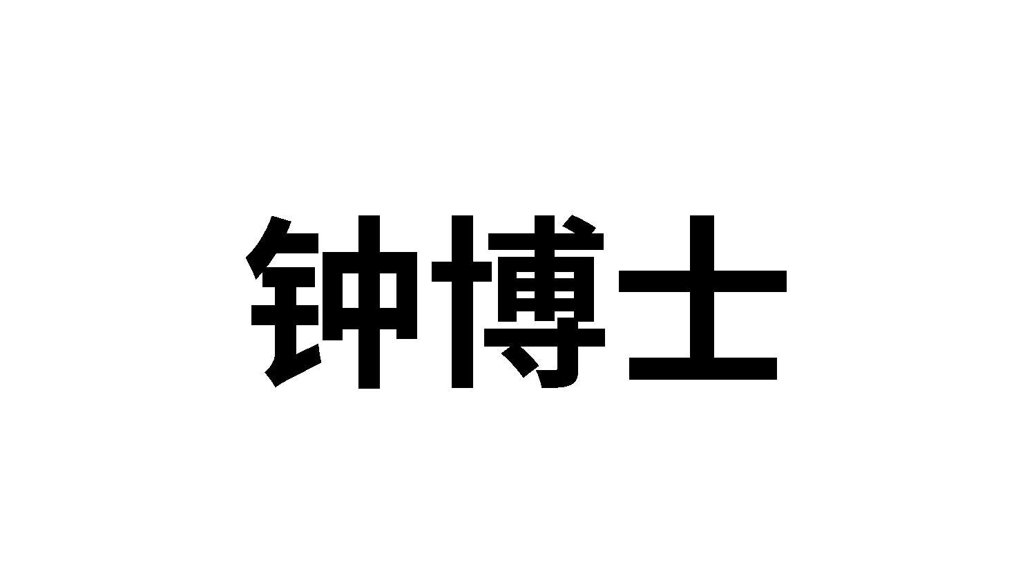 转让商标-钟博士