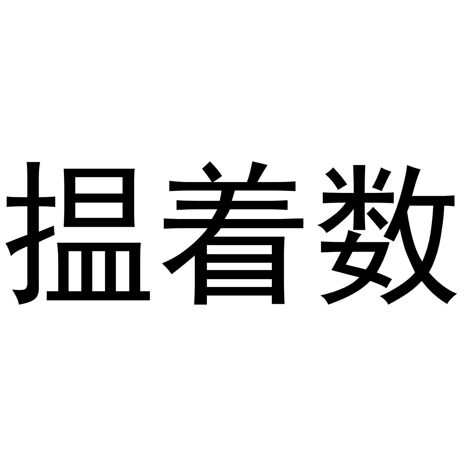 商標文字搵著數商標註冊號 49059997,商標申請人廣州博翼文化傳媒有限