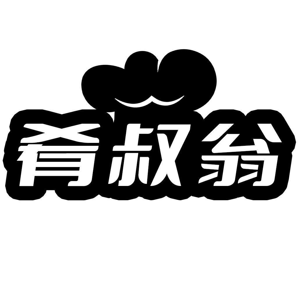 转让商标-肴叔翁