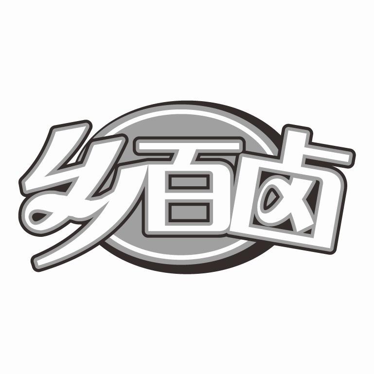 转让商标-乡百卤