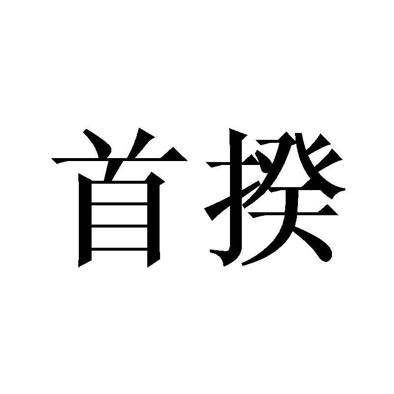 转让商标-首揆