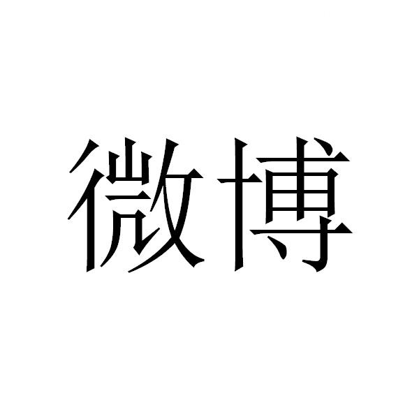 微博商标标样