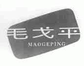 毛戈平商标标样