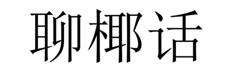 转让商标-聊椰话