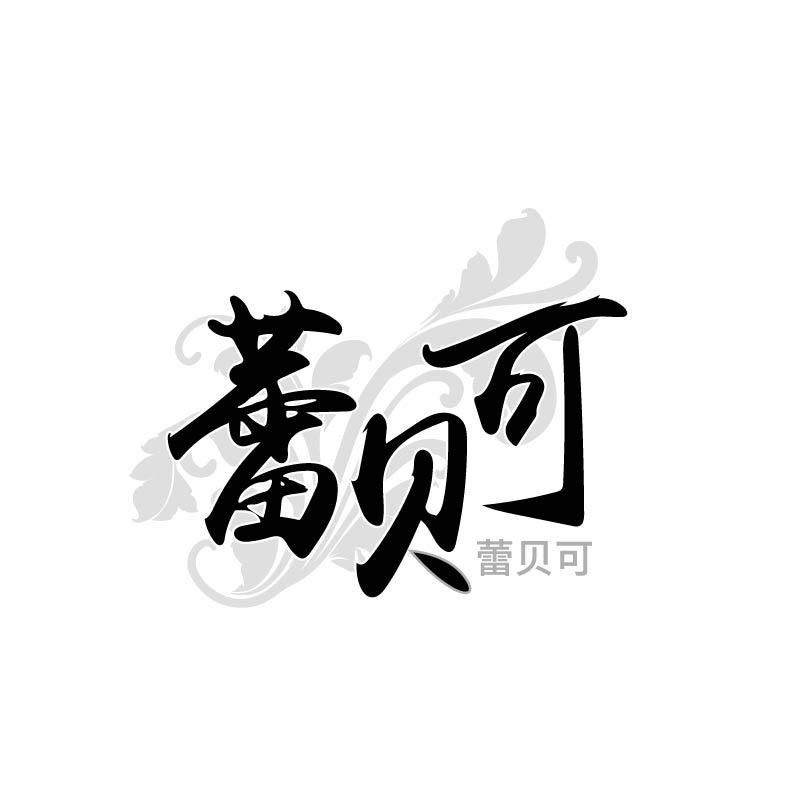 转让商标-蕾贝可