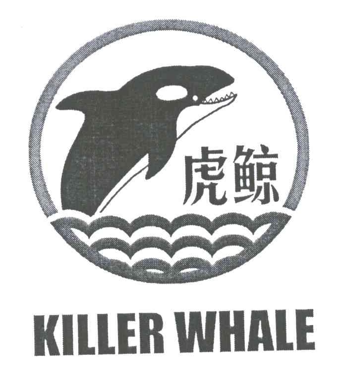 转让商标-虎鲸;KILLER WHALE