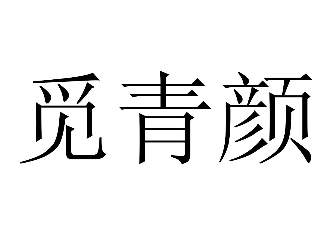 商标文字觅青颜商标注册号 22330800,商标申请人四川嵘锦商贸有限公司