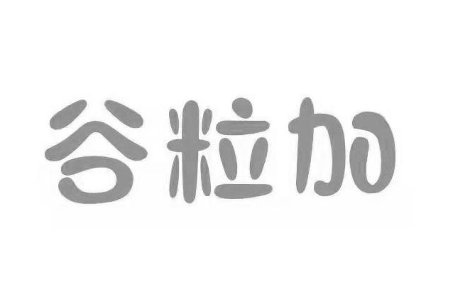 转让商标-谷粒加