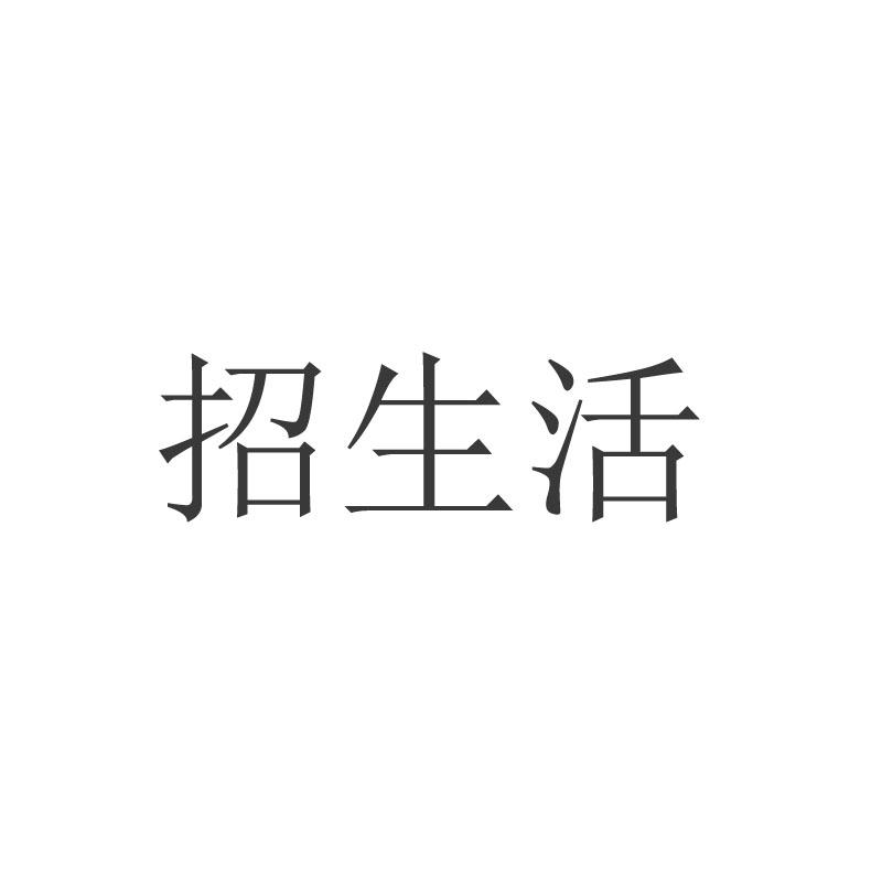 转让商标-招生活