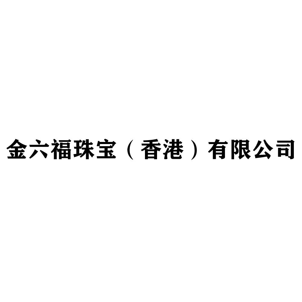 商标文字金六福珠宝(香港)有限公司商标注册号 58025525,商标申请人