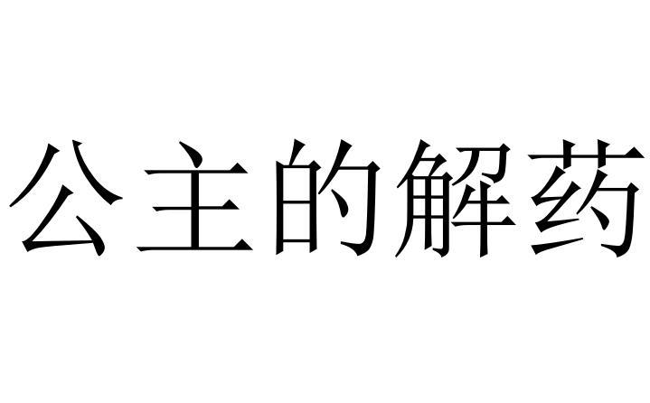 转让商标-公主的解药