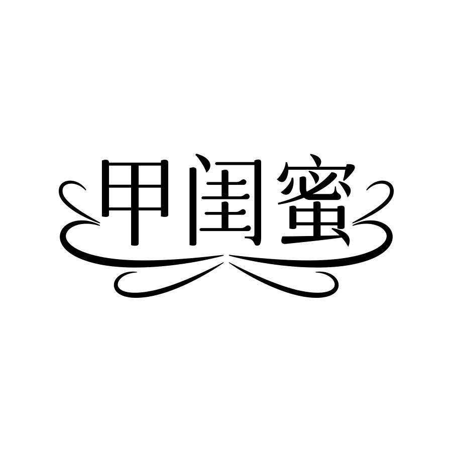 转让商标-甲闺蜜