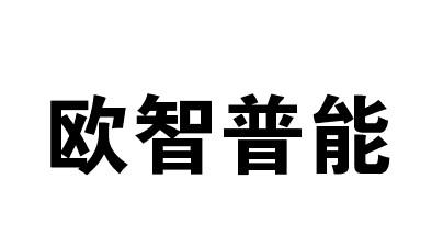 转让商标-欧智普能