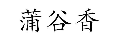 商标文字蒲谷香商标注册号 23471382,商标申请人张国伟