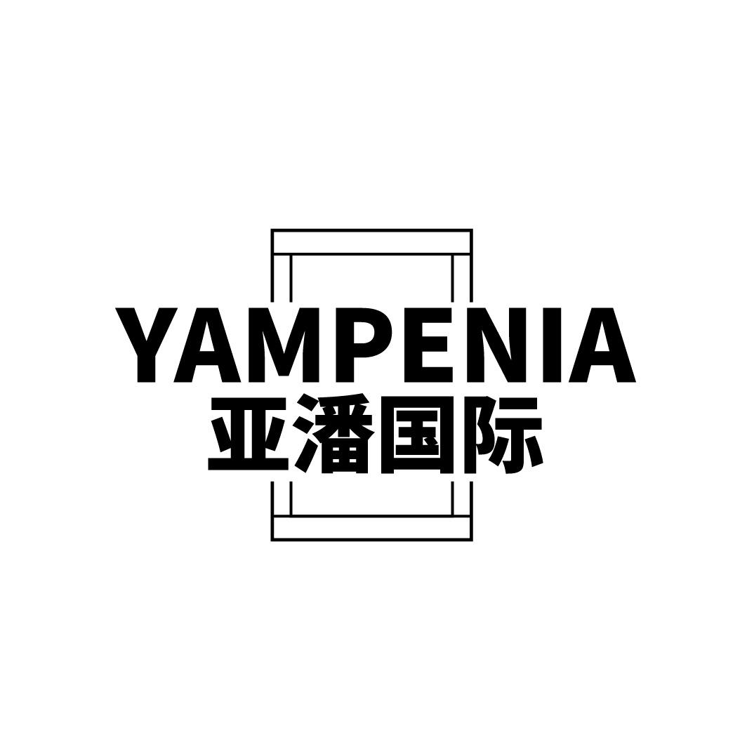 转让商标-YAMPENIA 亚潘国际