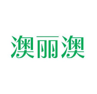 商标文字澳丽澳商标注册号 15226847,商标申请人深圳市雅澳科技有限