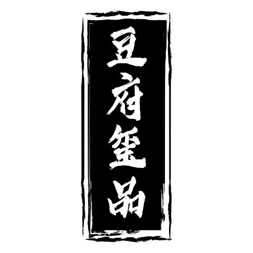 转让商标-豆府玺品