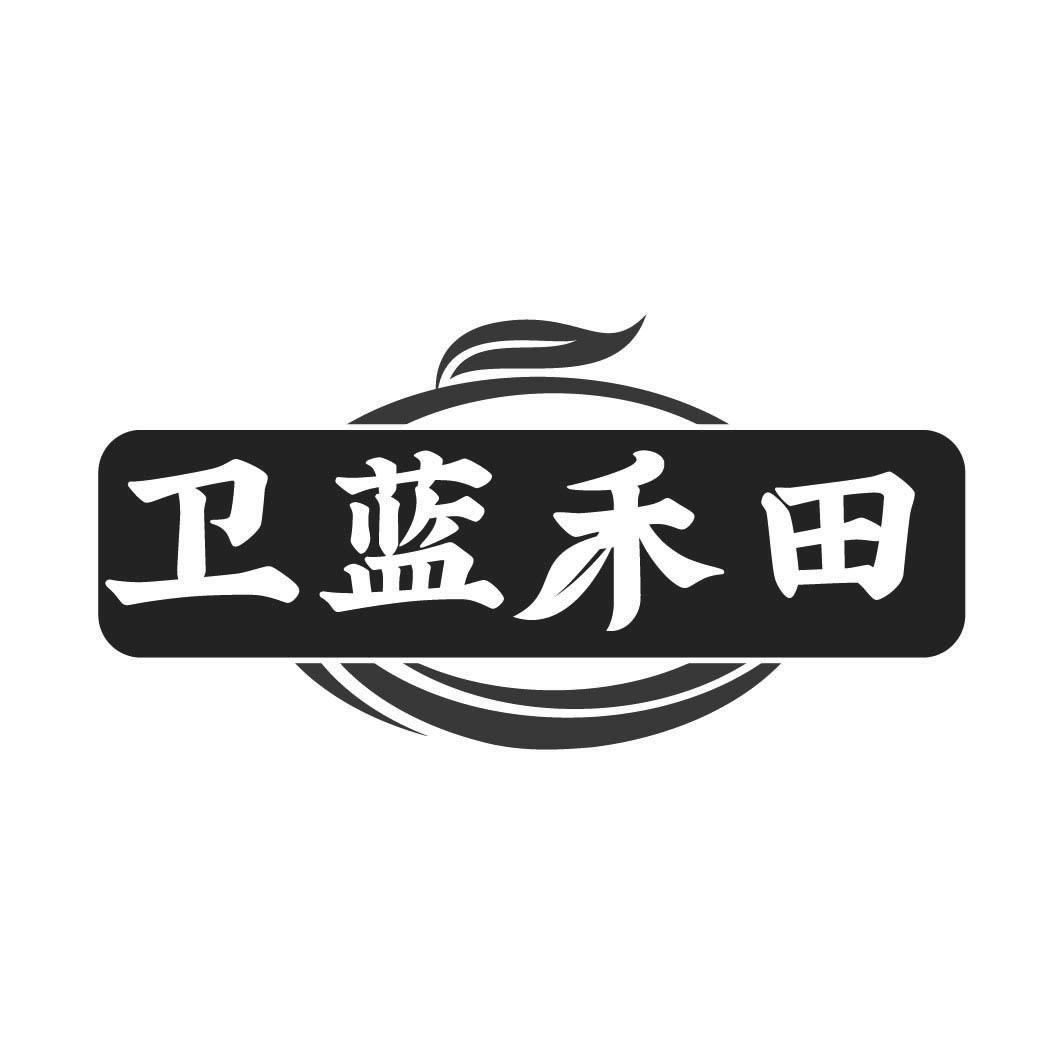 转让商标-卫蓝禾田