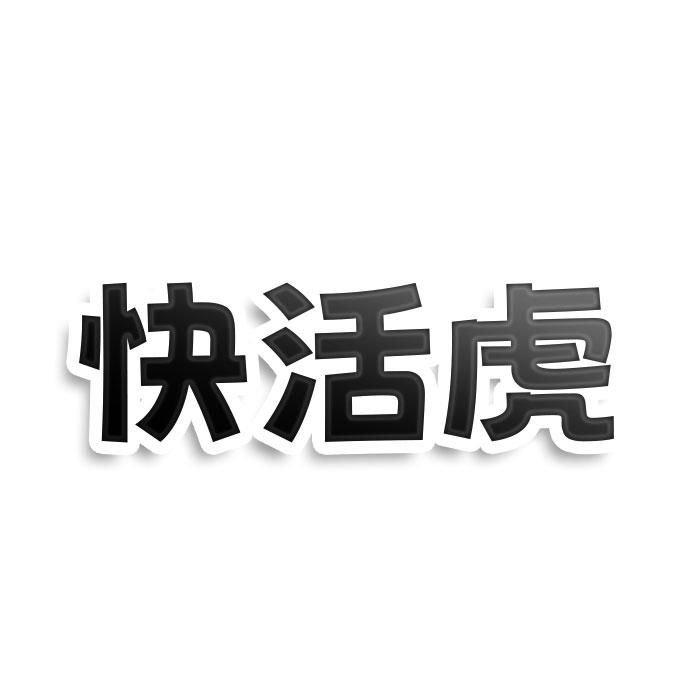 转让商标-快活虎