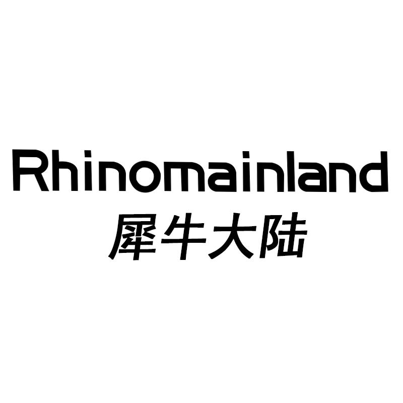 转让商标-犀牛大陆 RHINOMAINLAND