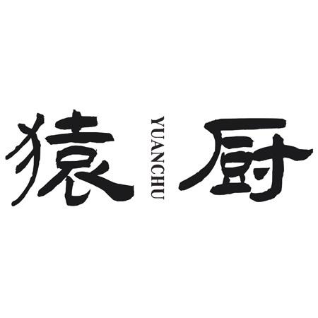 转让商标-猿厨