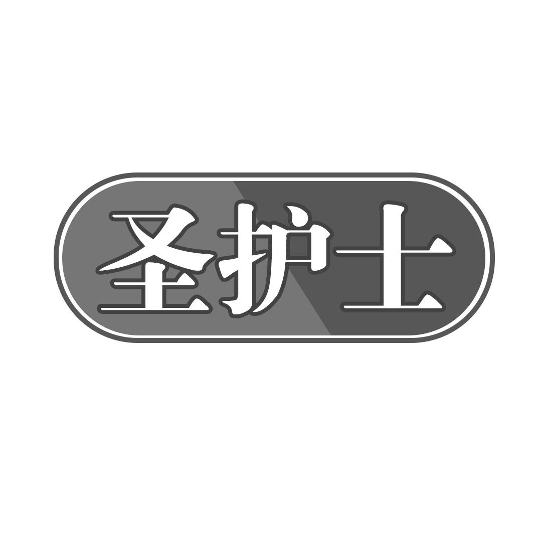 转让商标-圣护士