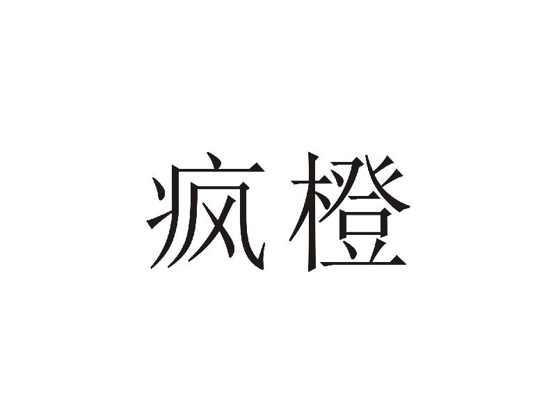 转让商标-疯橙