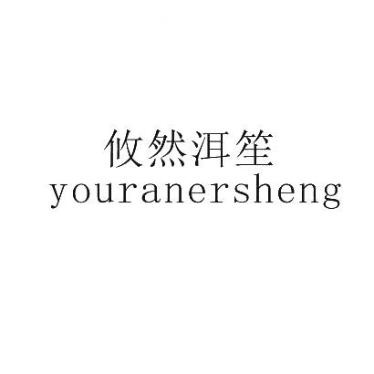 转让商标-攸然洱笙