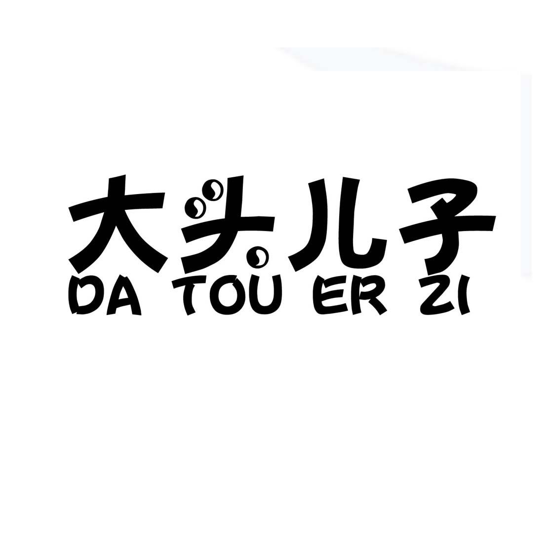 商标文字大头儿子商标注册号 26928007,商标申请人王郡宝的商标详情