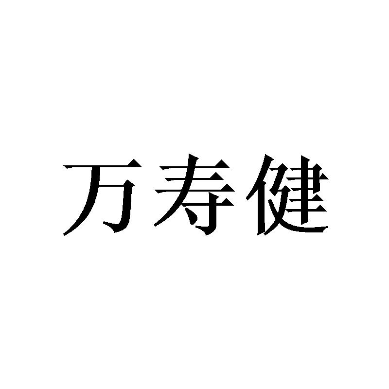 转让商标-万寿健