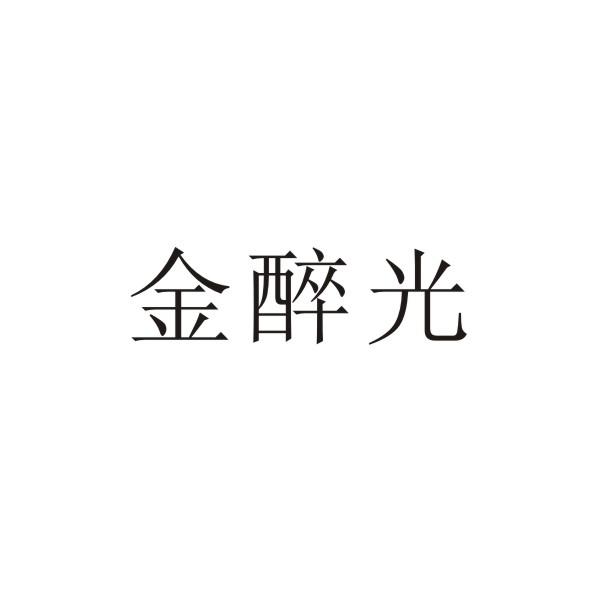 转让商标-金醉光