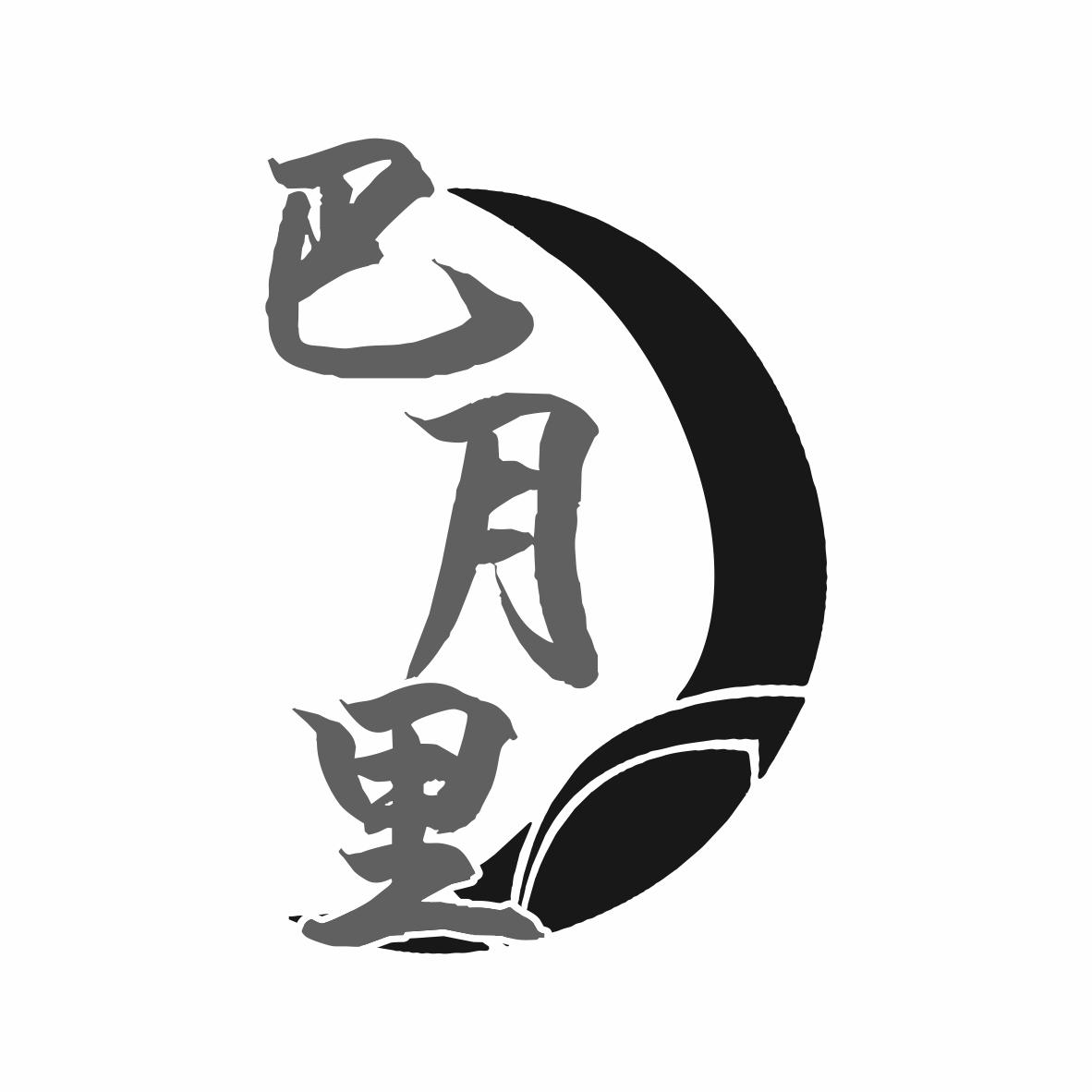 转让商标-巴月里