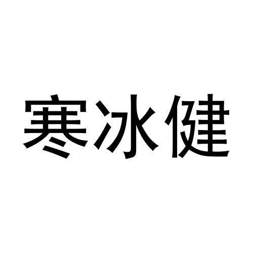 商標文字寒冰健商標註冊號 59596318,商標申請人廣州市葵康貿易有限