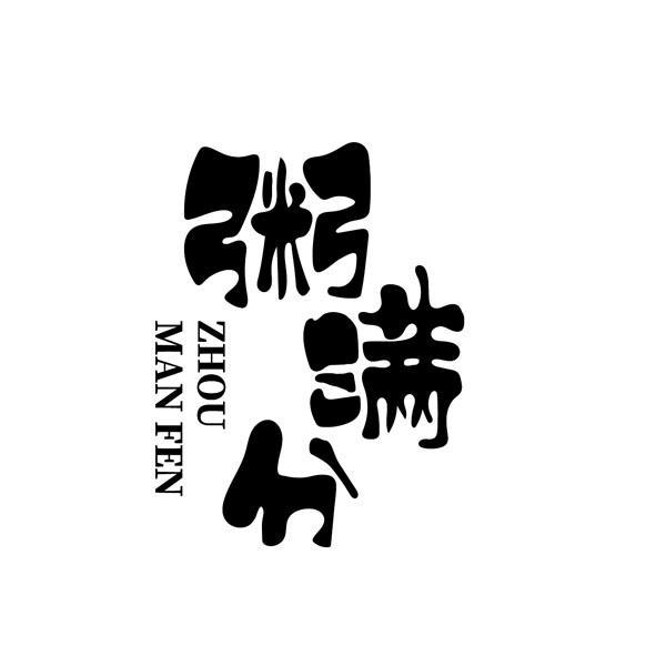 转让商标-粥满分