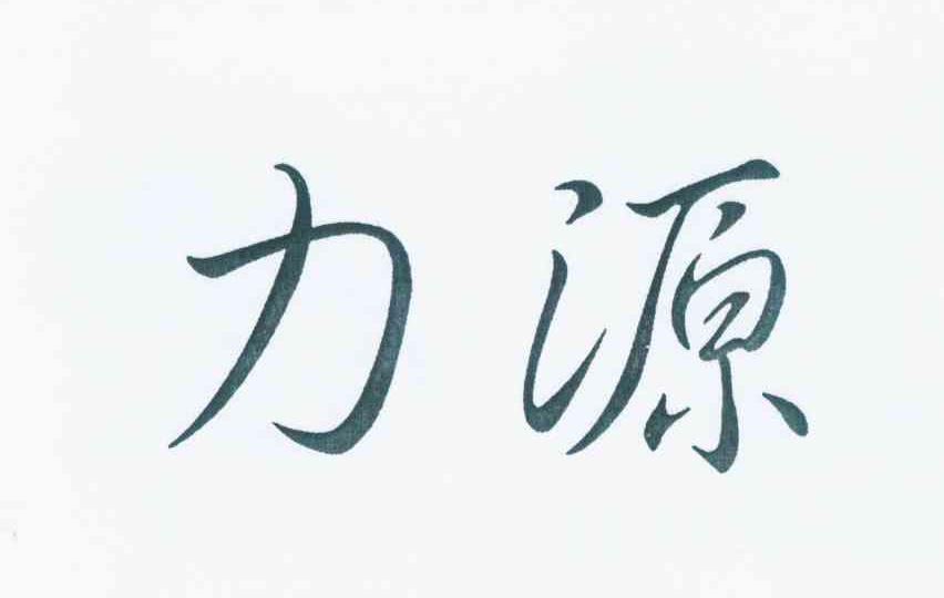 转让商标-力源