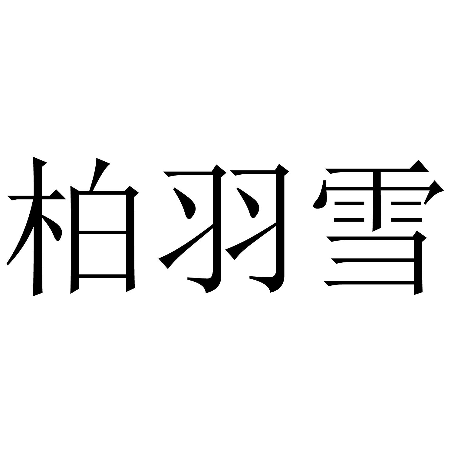转让商标-柏羽雪