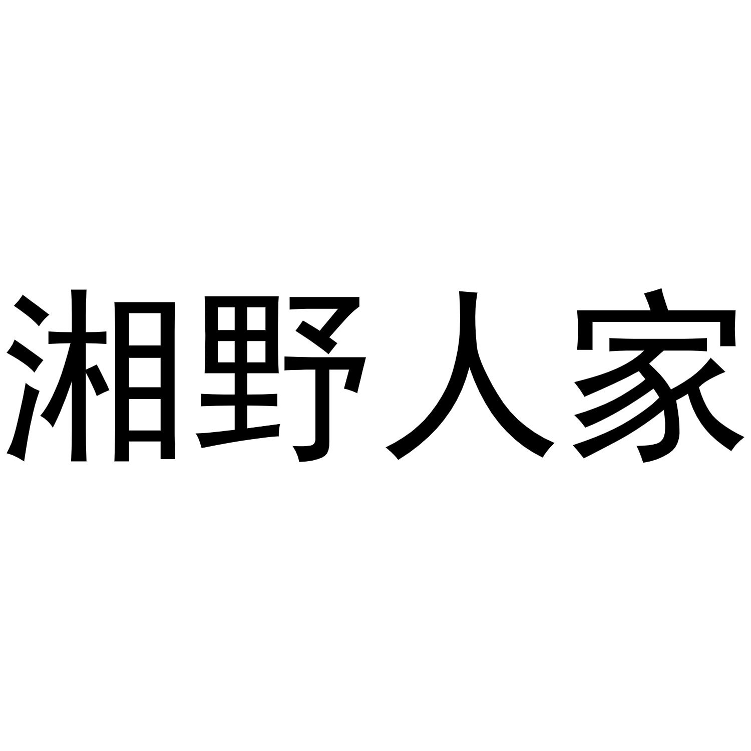 商標文字湘野人家商標註冊號 53685277,商標申請人張家界嚴選商貿有限