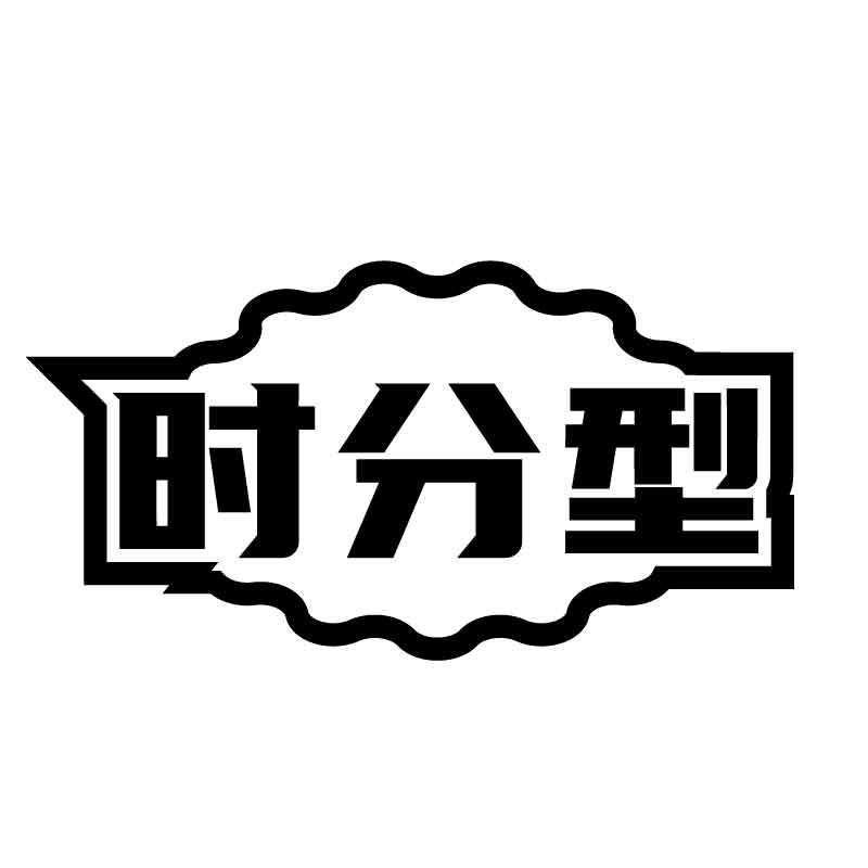 转让商标-时分型
