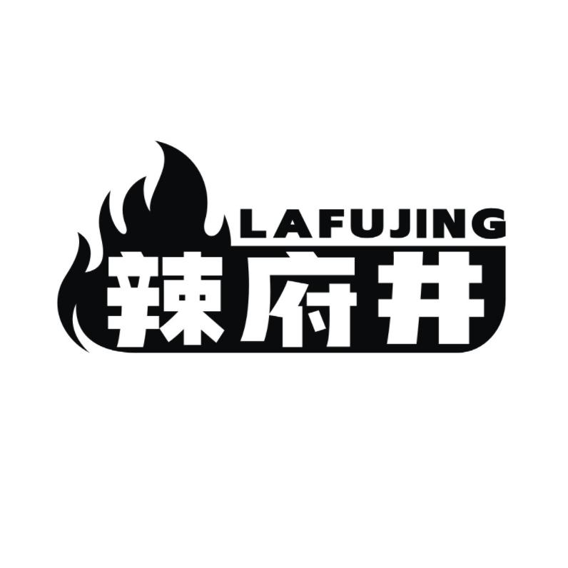 转让商标-辣府井