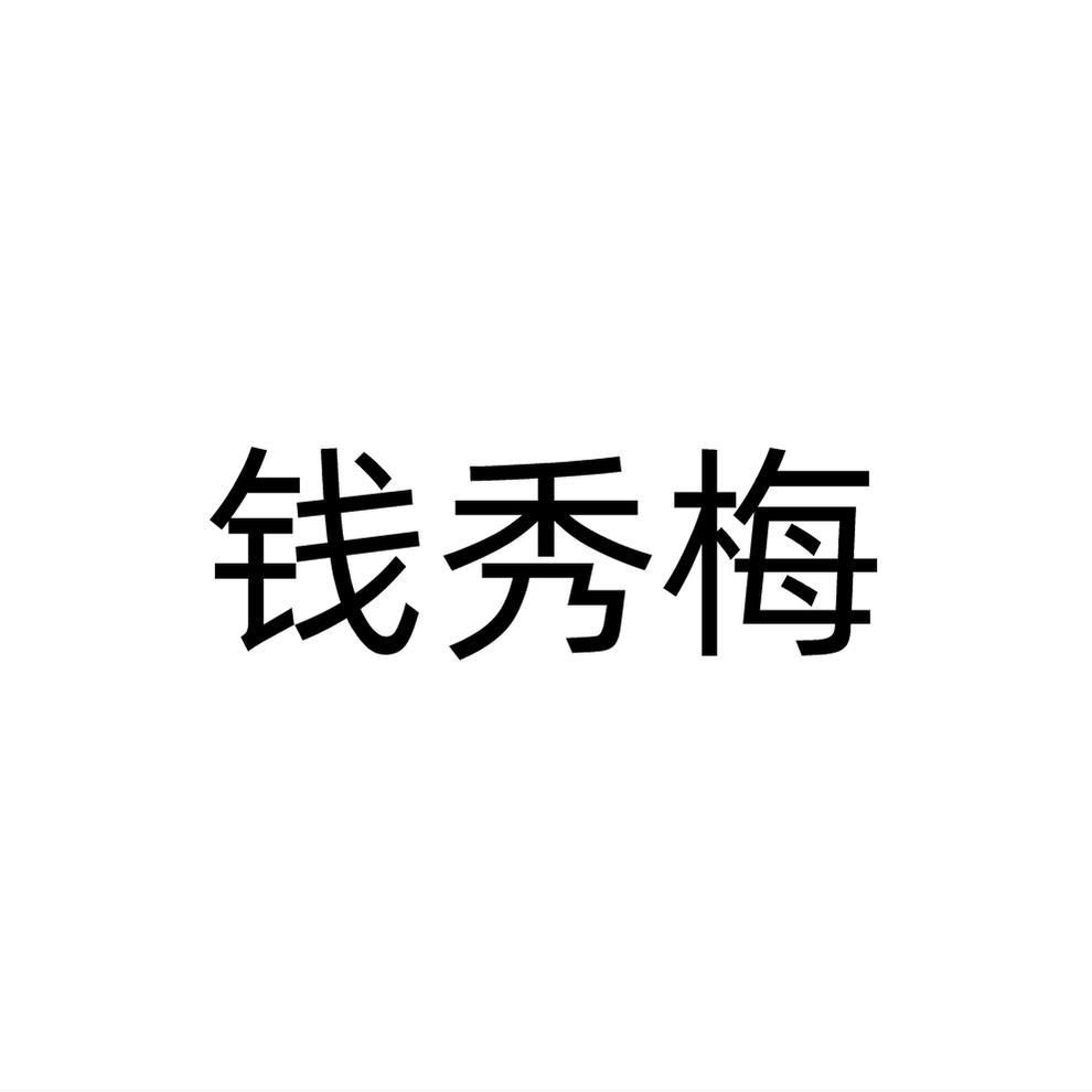 转让商标-钱秀梅