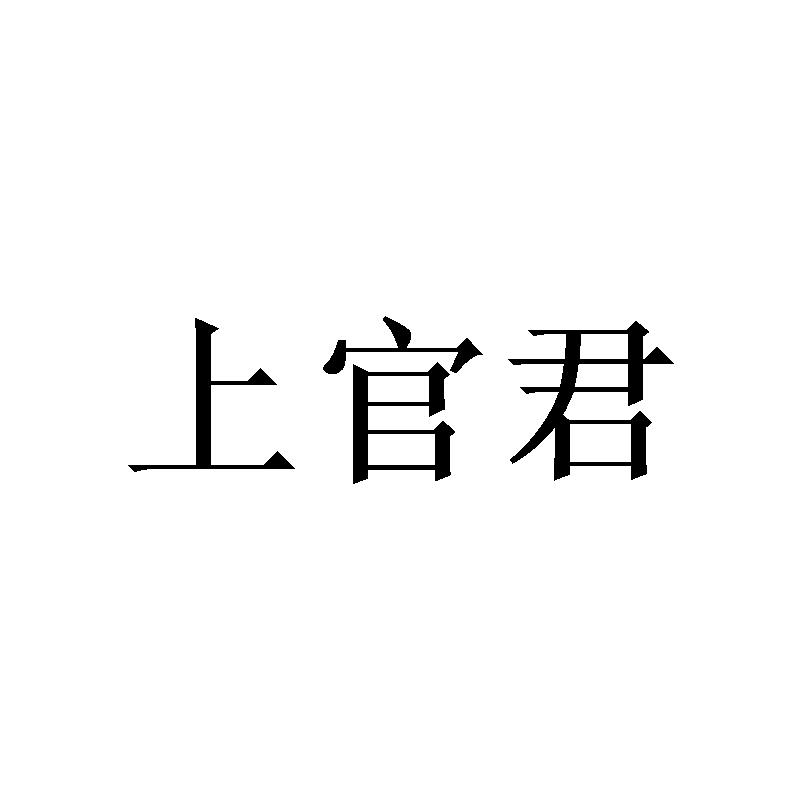 转让商标-上官君