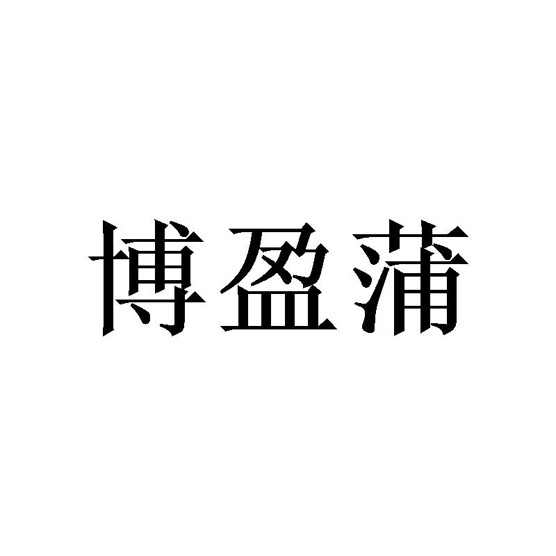 转让商标-博盈蒲