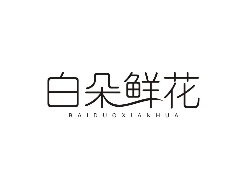 转让商标-白朵鲜花