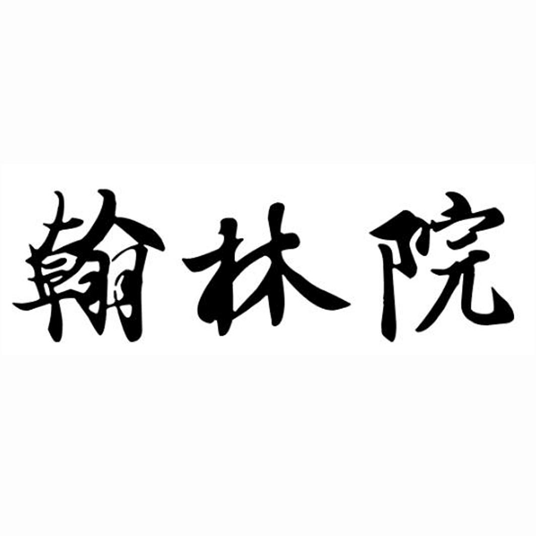 商标文字翰林院商标注册号 31278403,商标申请人上海保优网络科技有限