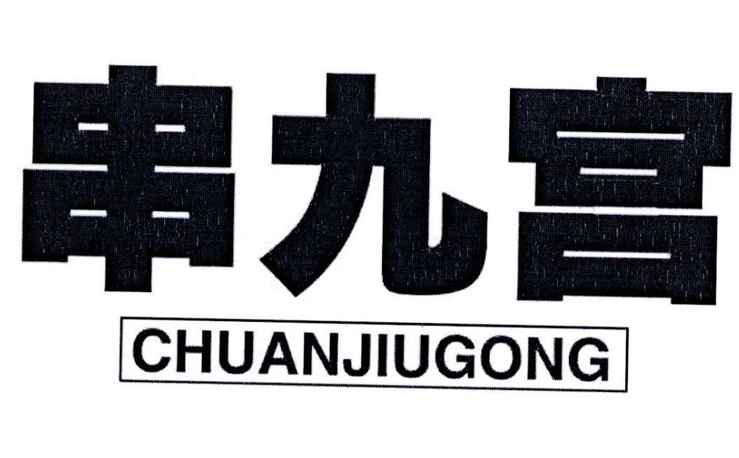 转让商标-串九宫