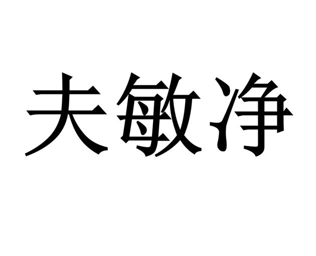 商标文字夫敏净,商标申请人吉林省众肤堂生物科技有