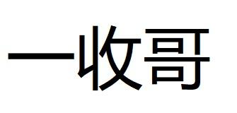 商标文字一收哥商标注册号 58745700,商标申请人罗军的商标详情 - 标
