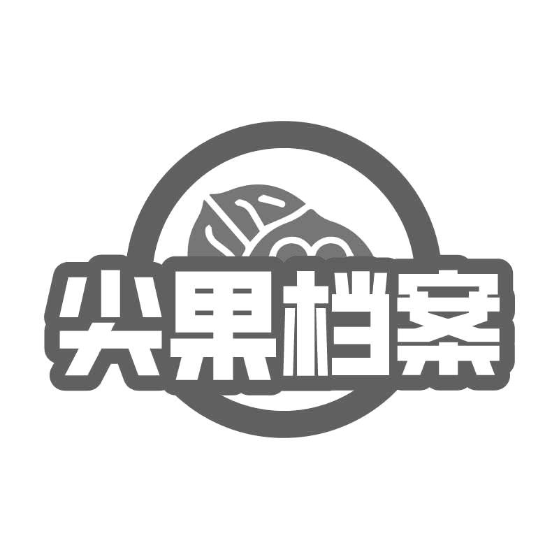 转让商标-尖果档案