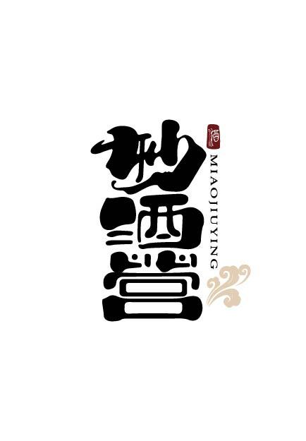 商标文字妙酒营商标注册号 60111619,商标申请人安徽国匠酒业科技有限